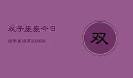 双子座座今日运势查询男(7月20日)