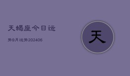 天蝎座今日运势9月运势(20240615)