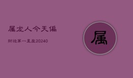 属龙人今天偏财运第一星座(20240603)