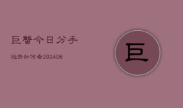 巨蟹今日分手运势如何看(6月22日)