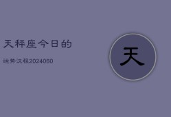 天秤座今日的运势汉程(20240610)