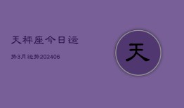 天秤座今日运势3月运势(20240615)