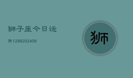 狮子座今日运势1298(6月22日)