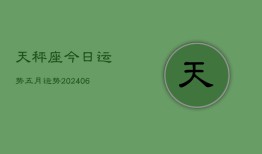 天秤座今日运势五月运势(20240615)