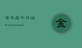 金牛座今日运势75年(20240605)