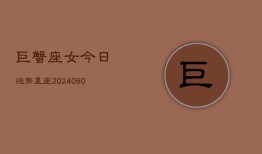 巨蟹座女今日运势星座(20240605)