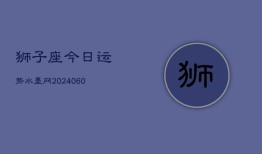 狮子座今日运势水墨网(20240605)