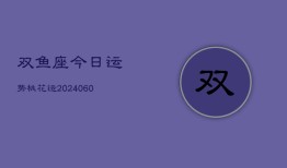 双鱼座今日运势桃花运(20240610)