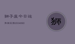 狮子座今日运势搞笑图(20240610)