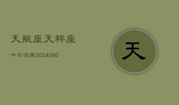 天瓶座天秤座今日运势(20240610)