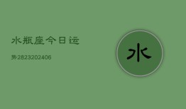 水瓶座今日运势2823(6月22日)