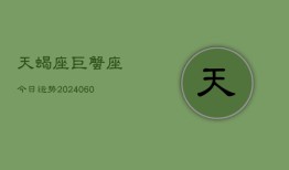 天蝎座巨蟹座今日运势(20240610)