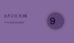 9月2日天蝎今日运势(20240605)