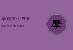 摩羯座今日爱情运势如何(20240615)