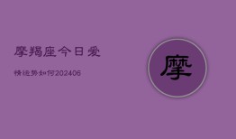 摩羯座今日爱情运势如何(20240615)