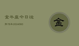 金牛座今日运势78年(20240610)