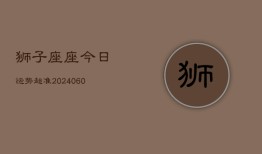 狮子座座今日运势超准(20240610)