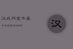 汉成网金牛座今日运势(20240610)