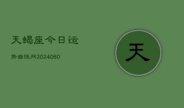 天蝎座今日运势曲线网(20240607)