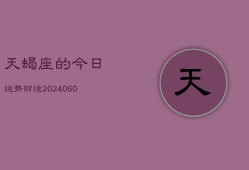 天蝎座的今日运势财运(20240606)