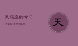 天蝎座的今日运势财运(20240606)