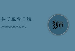 狮子座今日运势新浪汉程网(20240603)