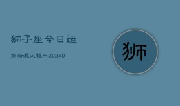 狮子座今日运势新浪汉程网(20240603)