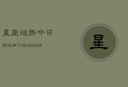 星座运势今日好运排行榜(6月22日)