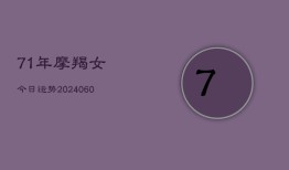 71年摩羯女今日运势(20240607)