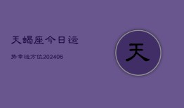 天蝎座今日运势幸运方位(20240603)