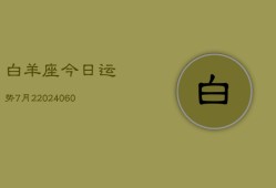 白羊座今日运势7月2(20240610)