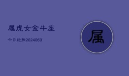 属虎女金牛座今日运势(20240610)