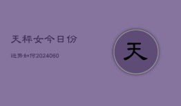 天秤女今日份运势如何(20240604)