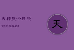 天秤座今日运势9218(6月22日)