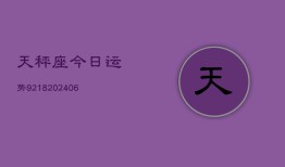 天秤座今日运势9218(6月22日)