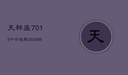 天秤座7015今日运势(6月22日)