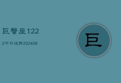 巨蟹座1222今日运势(6月22日)