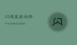 闪德星座运势今日运势(20240610)