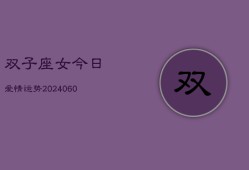 双子座女今日爱情运势(20240604)