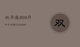 双子座的9月今日运势(20240610)