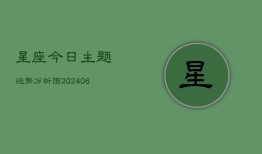 星座今日主题运势分析图(6月22日)