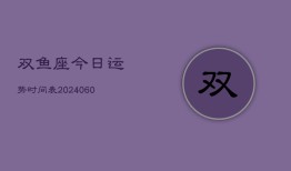 双鱼座今日运势时间表(20240610)