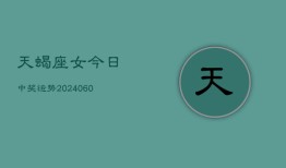 天蝎座女今日中奖运势(20240610)