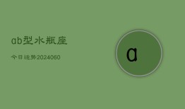 ab型水瓶座今日运势(20240604)