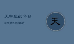 天秤座的今日运势颜色(20240605)