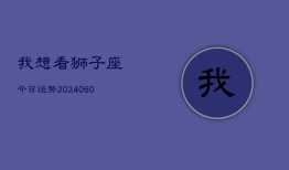 我想看狮子座今日运势(20240605)