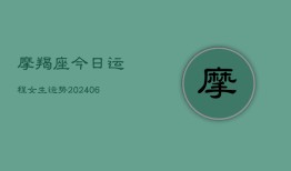 摩羯座今日运程女生运势(6月22日)