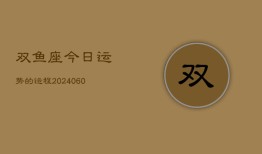 双鱼座今日运势的运程(20240610)