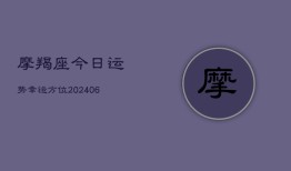 摩羯座今日运势幸运方位(20240615)