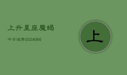 上升星座魔蝎今日运势(20240604)